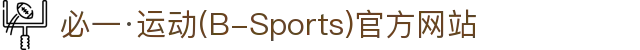 必一·运动(B-Sports)官方网站